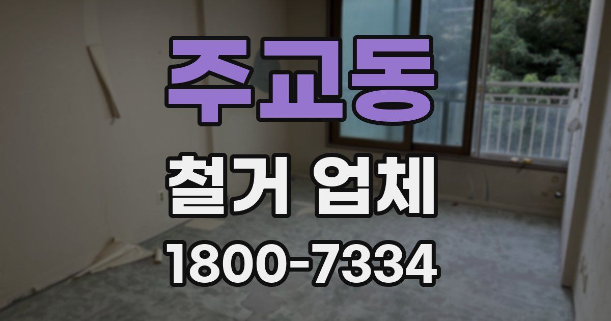 주교동 철거 업체