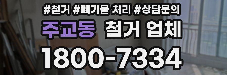 주교동 철거 업체