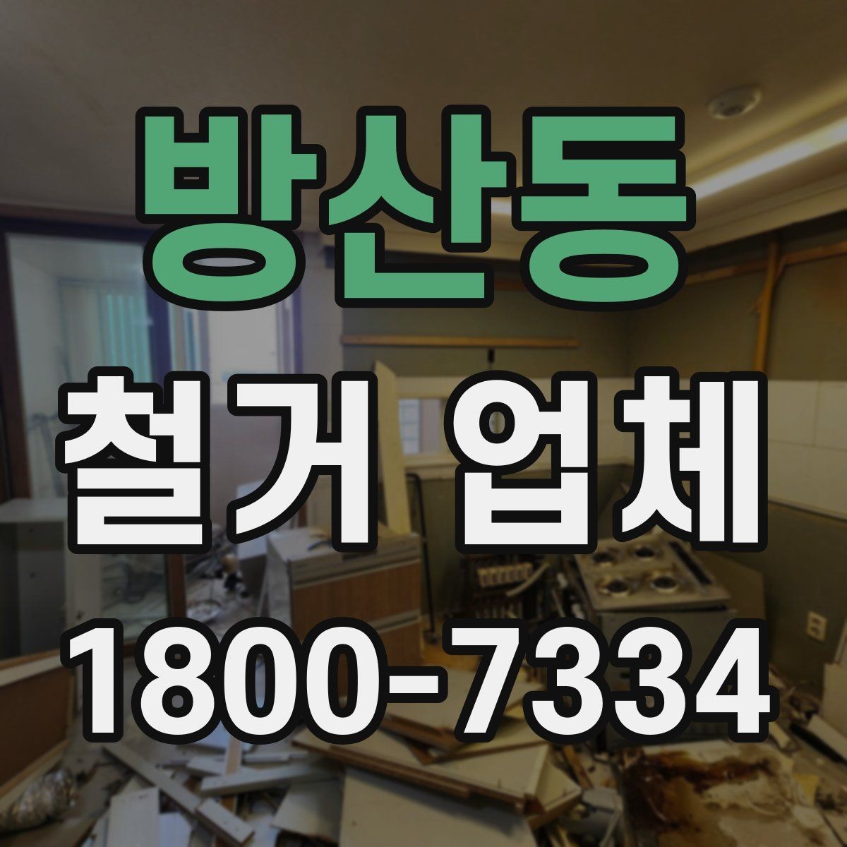 방산동 철거 업체 공사 전후 비교가 필요한 이유