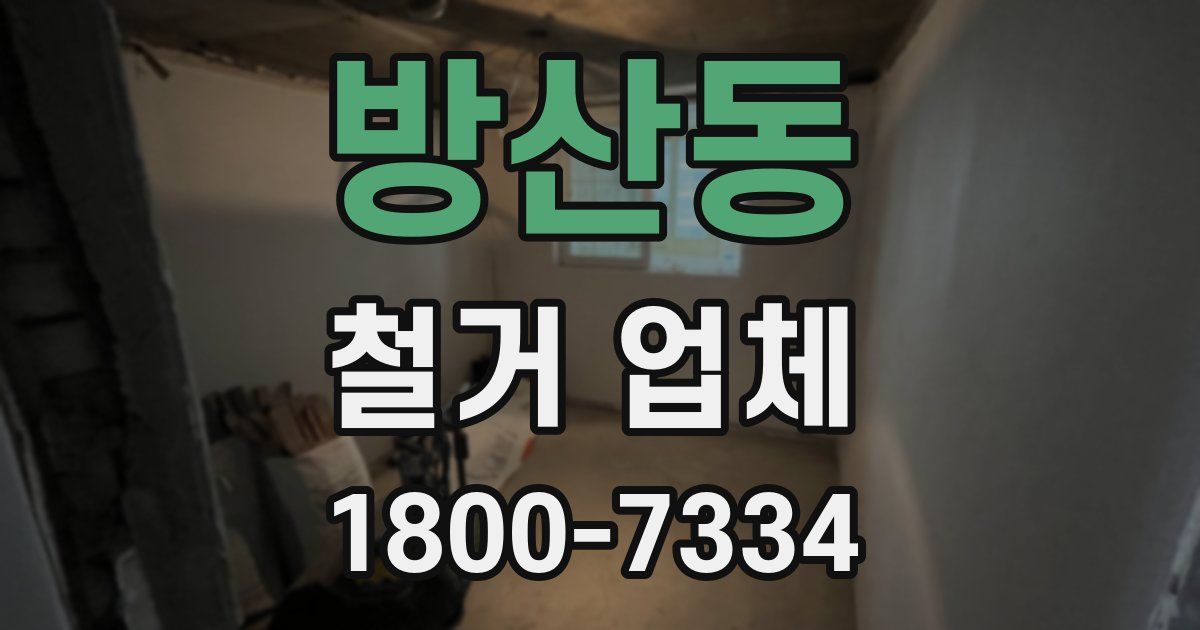 방산동 철거 업체
