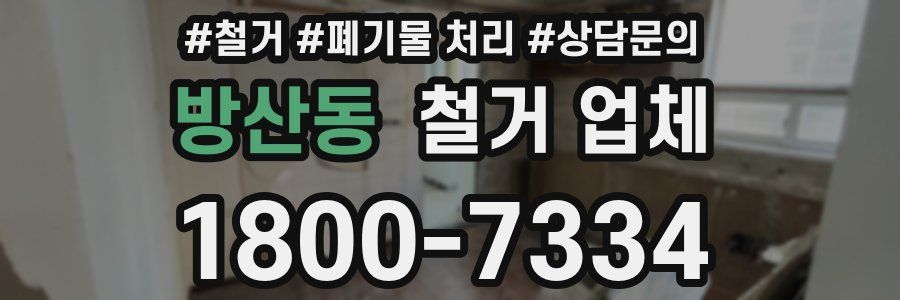 방산동 철거 업체