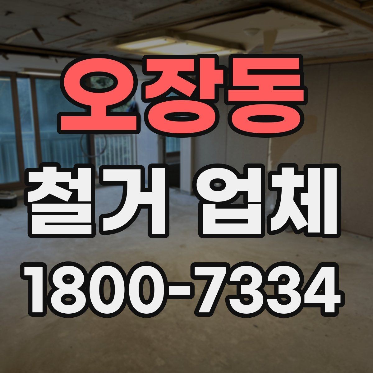 오장동 철거 업체 입찰과 비교견적의 차이
