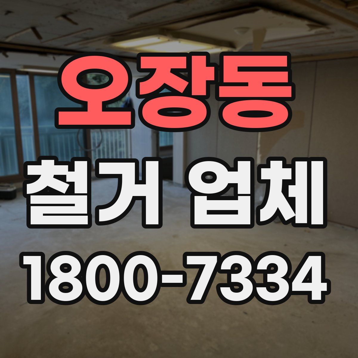 오장동 철거 업체