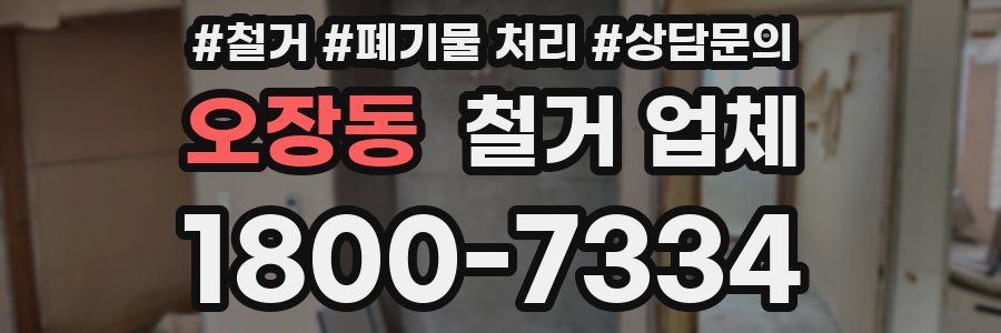 오장동 철거 업체