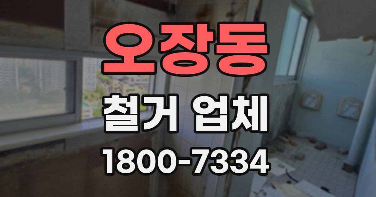 오장동 철거 업체