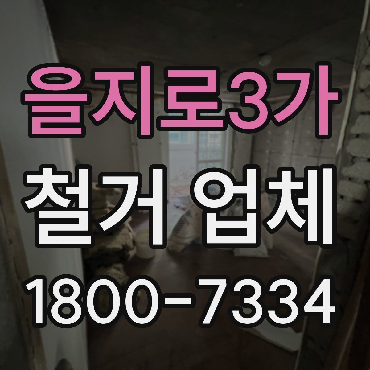을지로3가 철거 업체 비용과 범위를 함께 확인하는 이유
