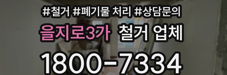 을지로3가 철거 업체
