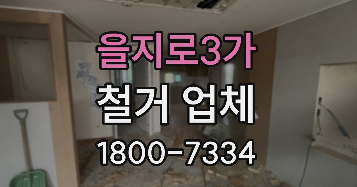 을지로3가 철거 업체