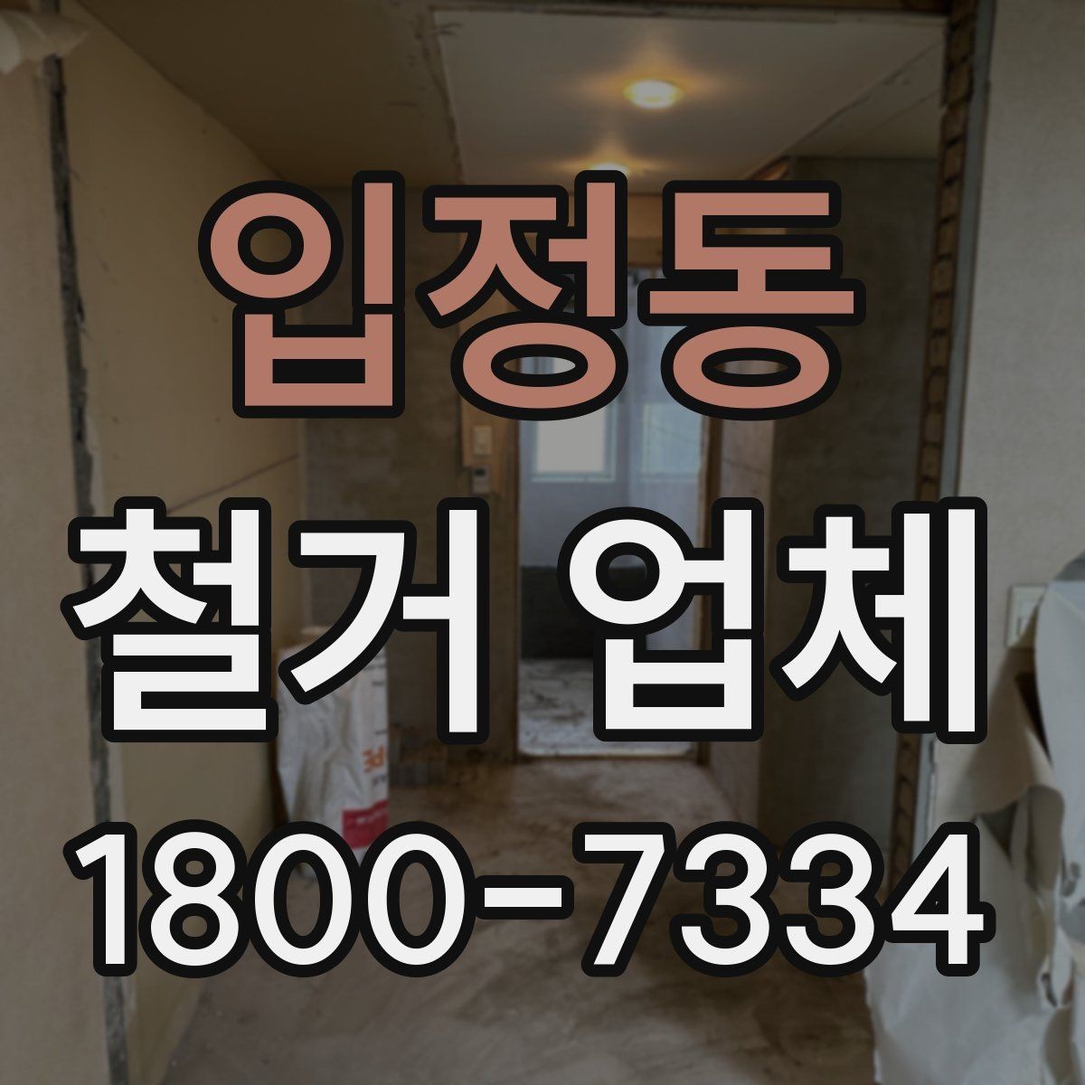 입정동 철거 업체 견적서에서 확인해야 할 항목