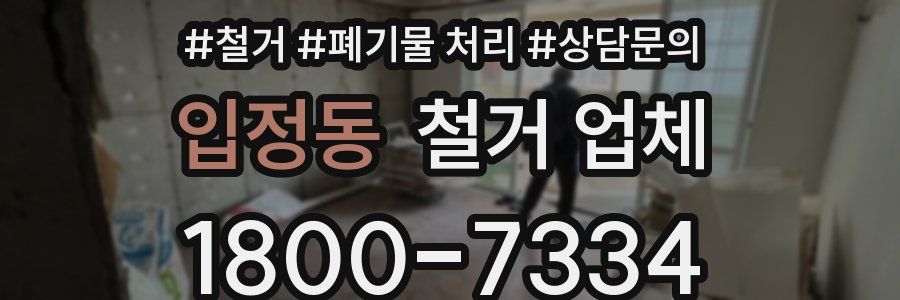 입정동 철거 업체