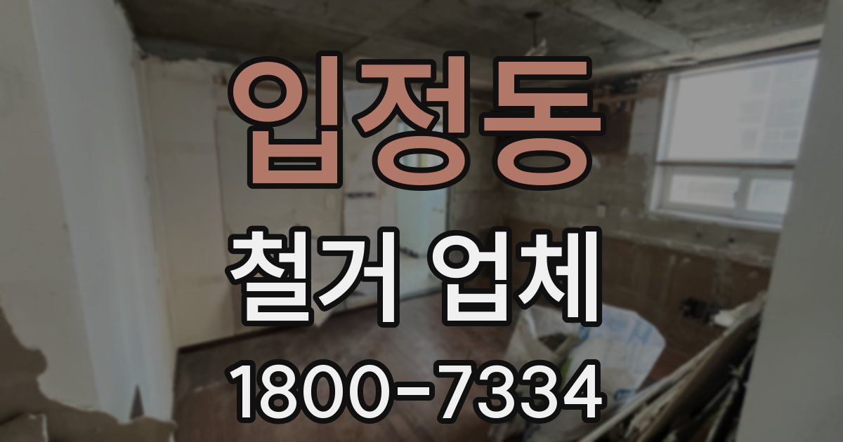 입정동 철거 업체