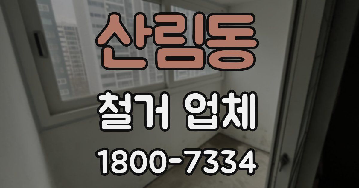 산림동 철거 업체