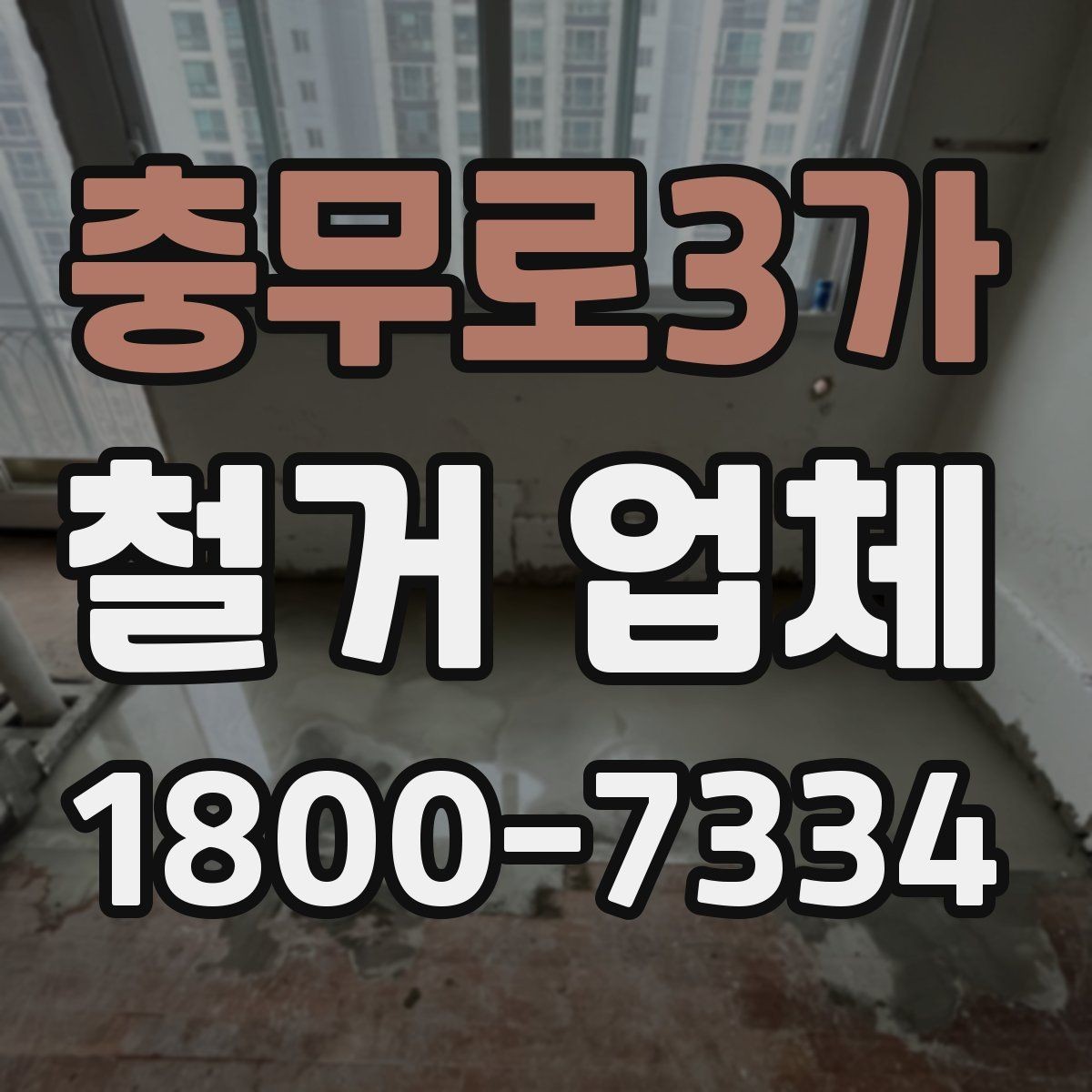 충무로3가 철거 업체 철거 전 고려해야 할 행정 절차