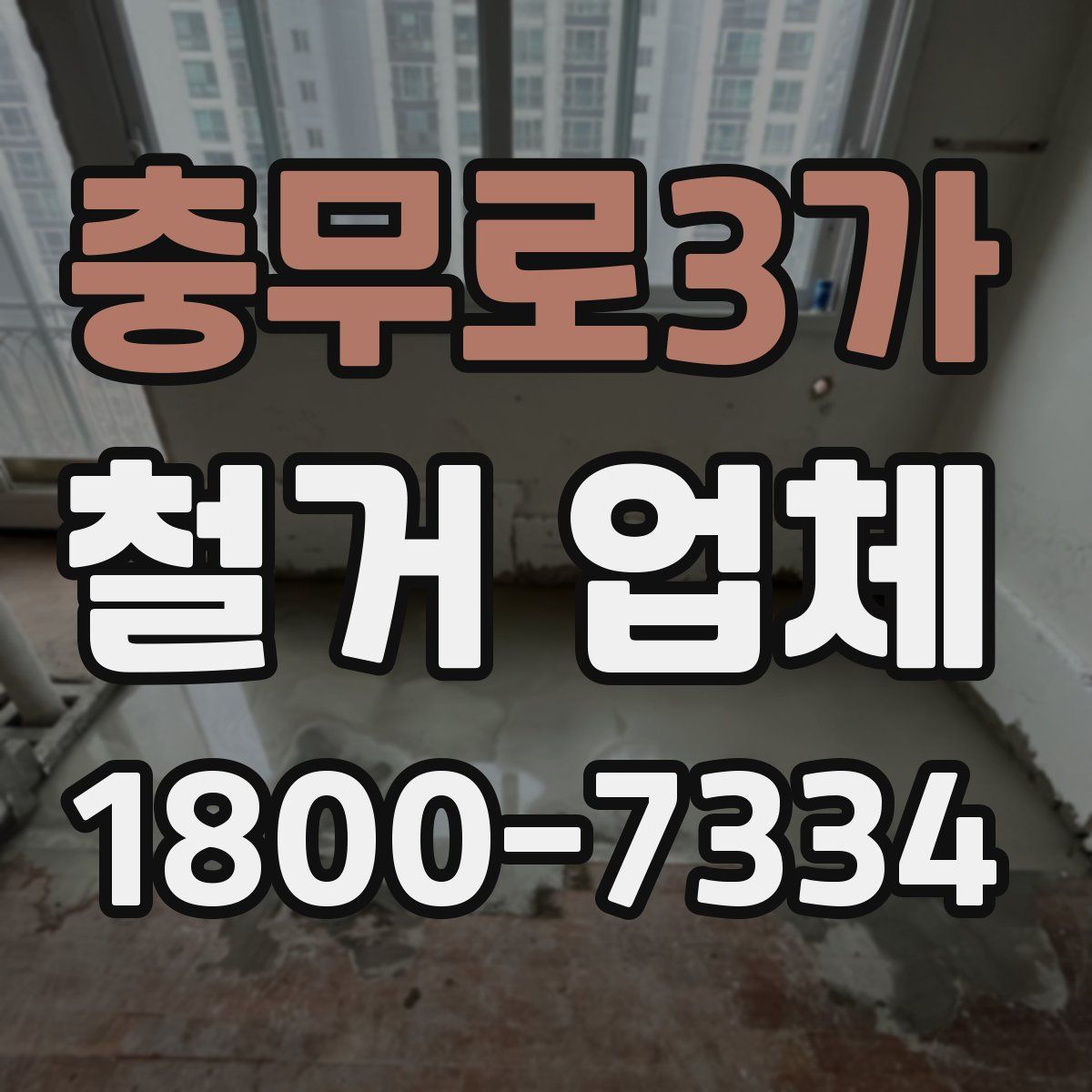 충무로3가 철거 업체
