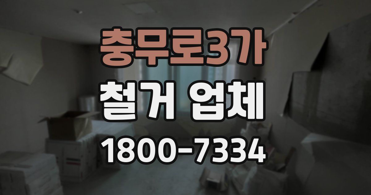충무로3가 철거 업체