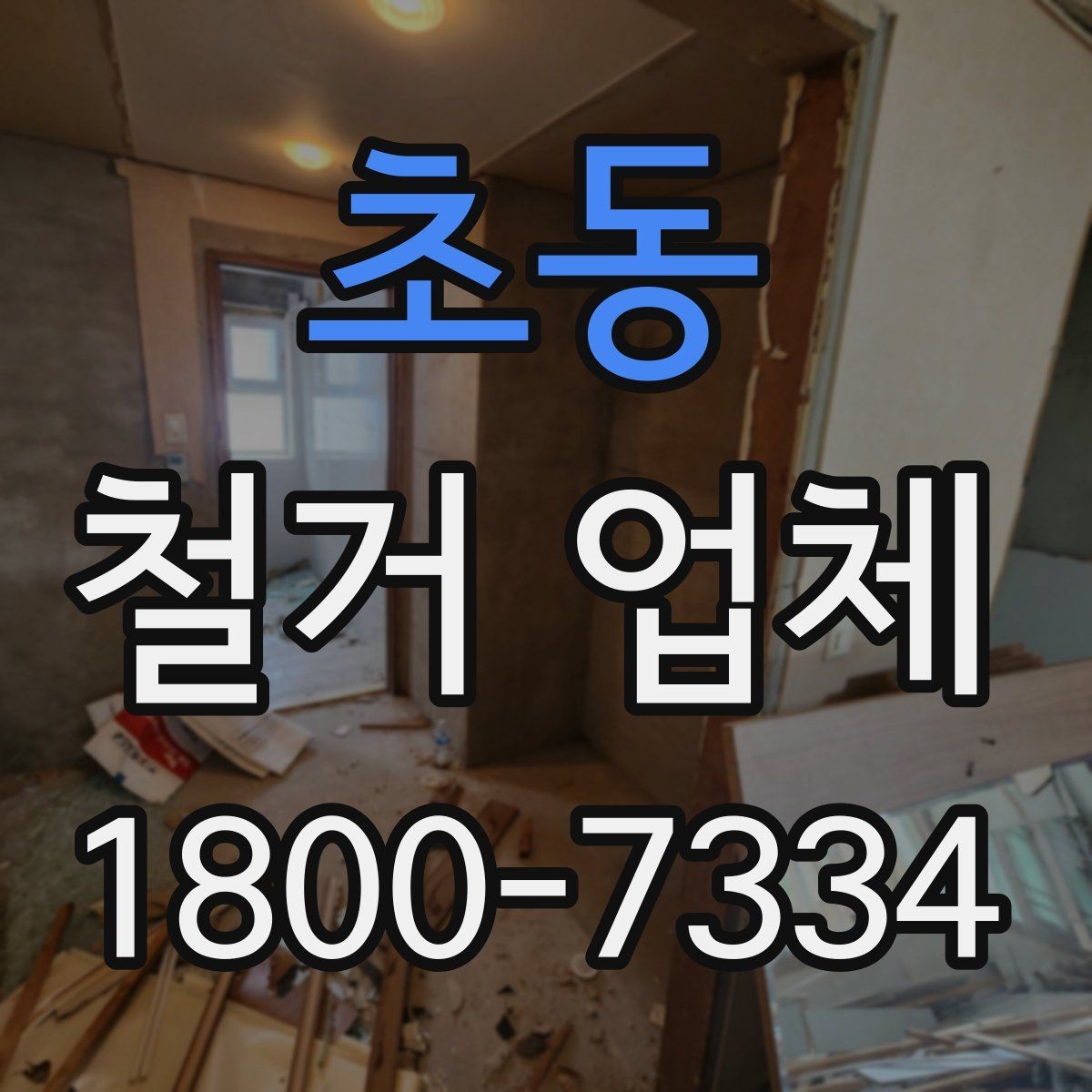초동 철거 업체 상담 시 꼭 질문할 내용