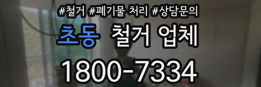 초동 철거 업체