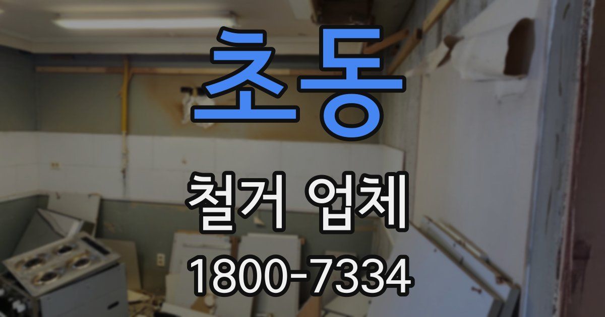 초동 철거 업체