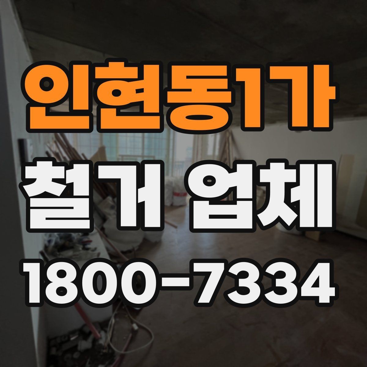 인현동1가 철거 업체 상담 과정에서 판단할 기준