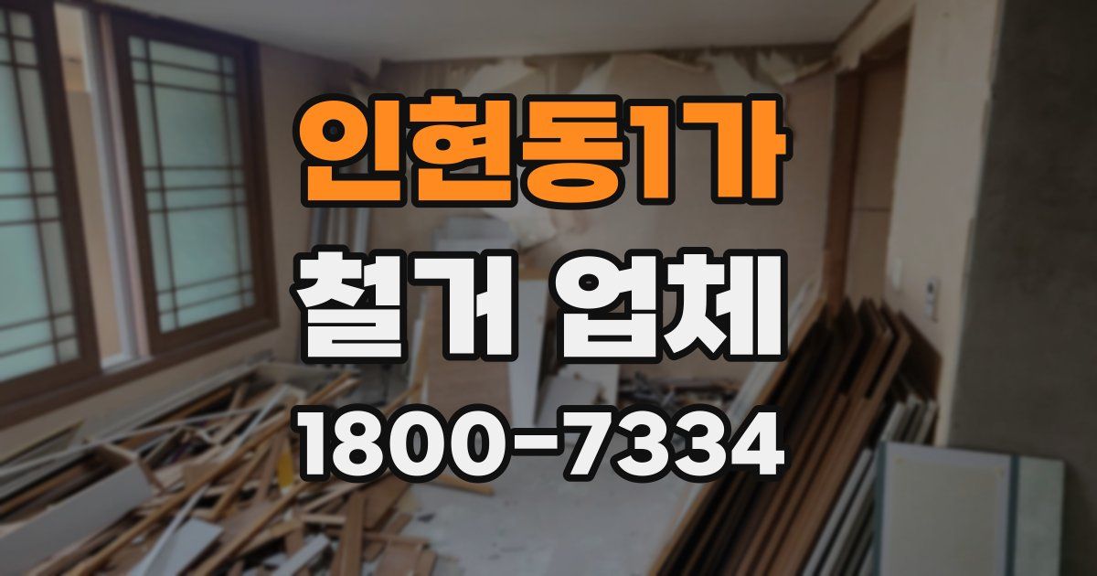 인현동1가 철거 업체