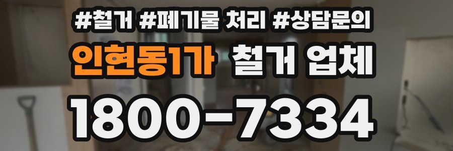 인현동1가 철거 업체