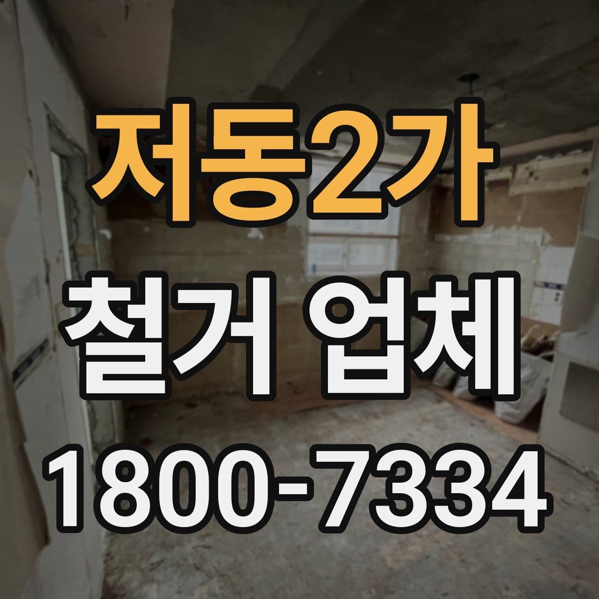 저동2가 철거 업체 안전사고 예방을 위한 기본 점검