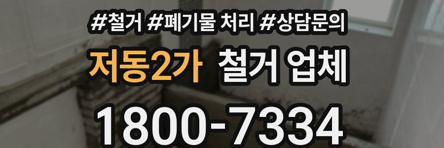 저동2가 철거 업체
