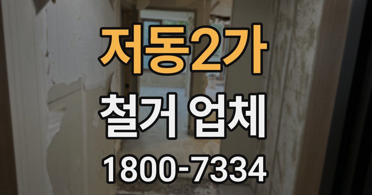 저동2가 철거 업체