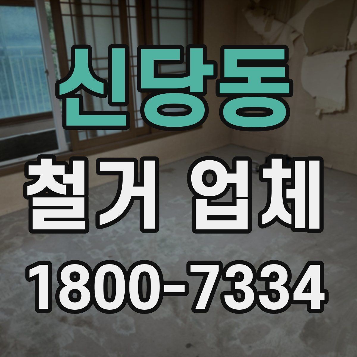 신당동 철거 업체 상담으로 알 수 있는 작업 범위