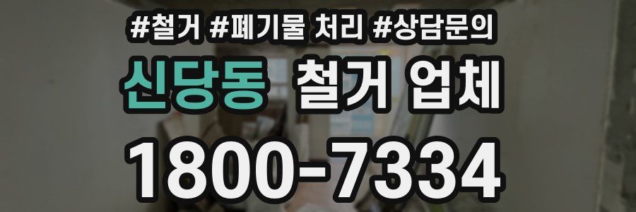 신당동 철거 업체