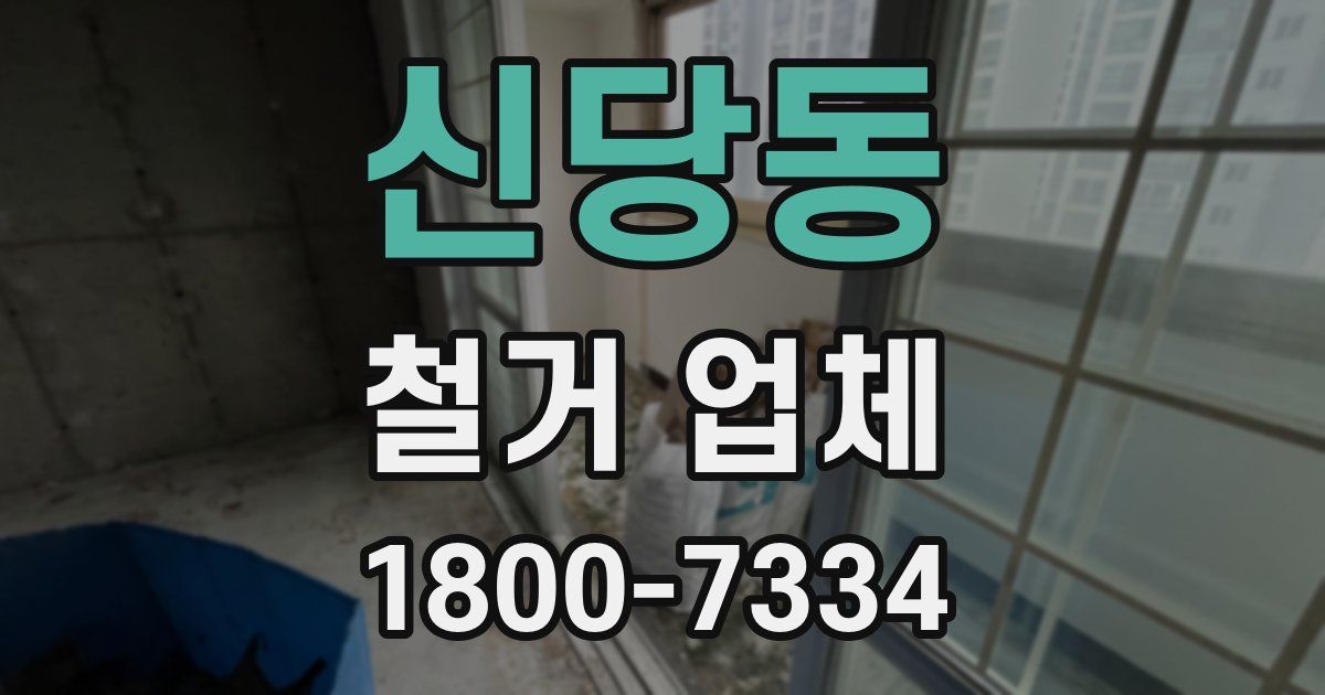 신당동 철거 업체
