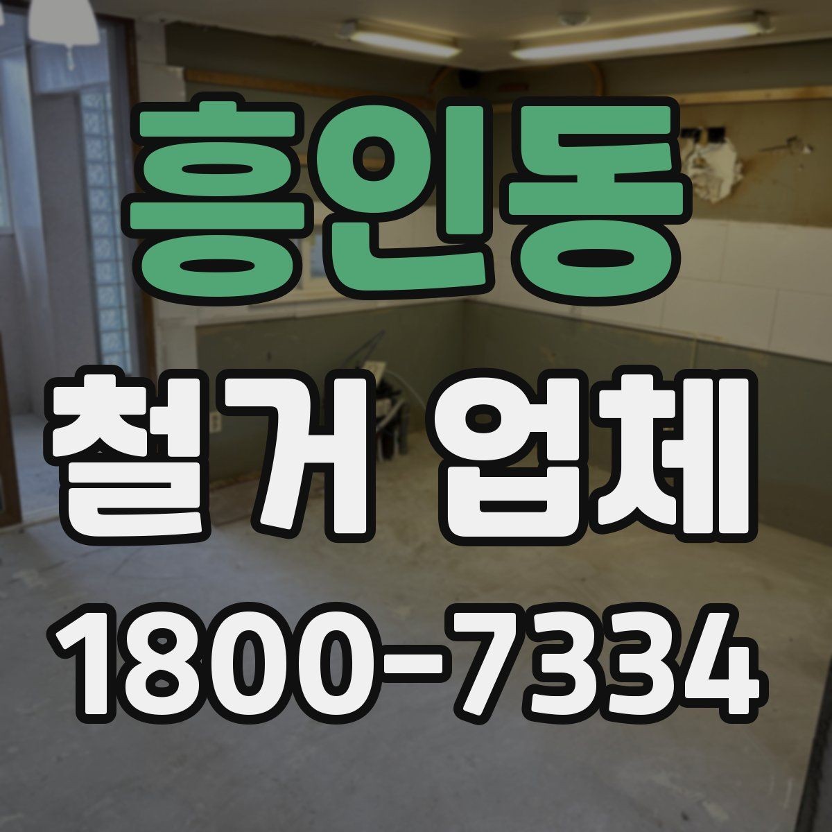 흥인동 철거 업체 작업 후 마무리 점검 방법