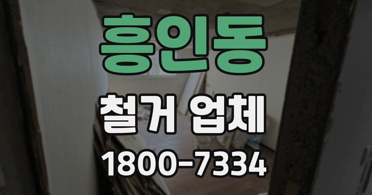 흥인동 철거 업체