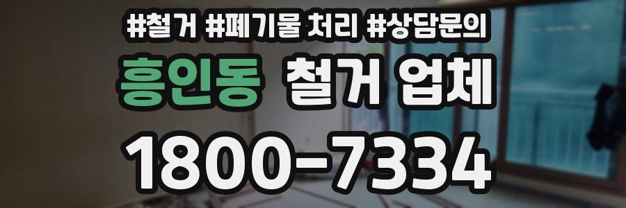 흥인동 철거 업체