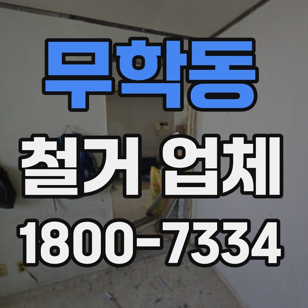 무학동 철거 업체 선택 시 현장 대응력을 보는 이유