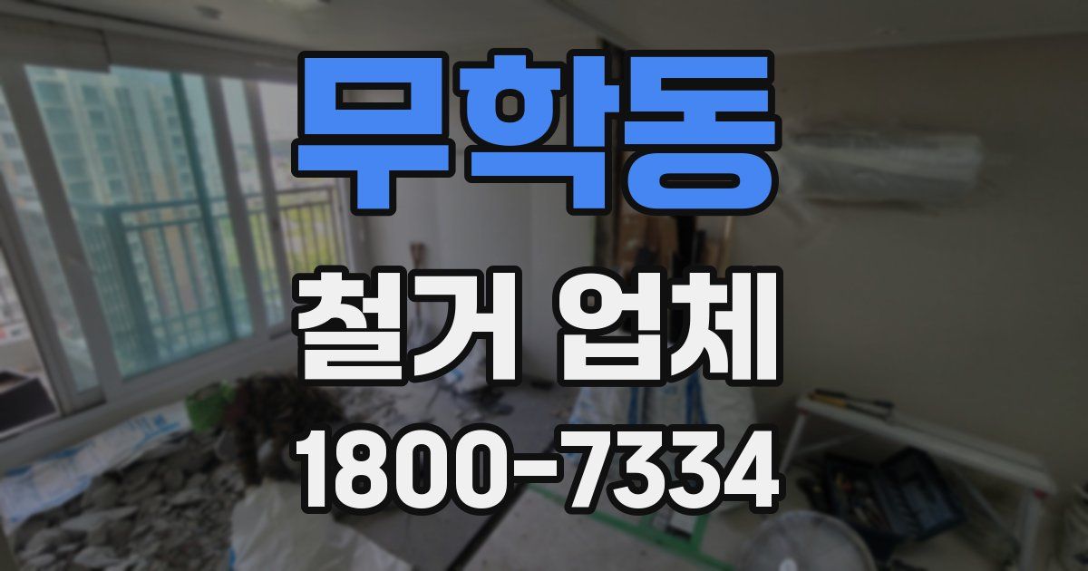 무학동 철거 업체