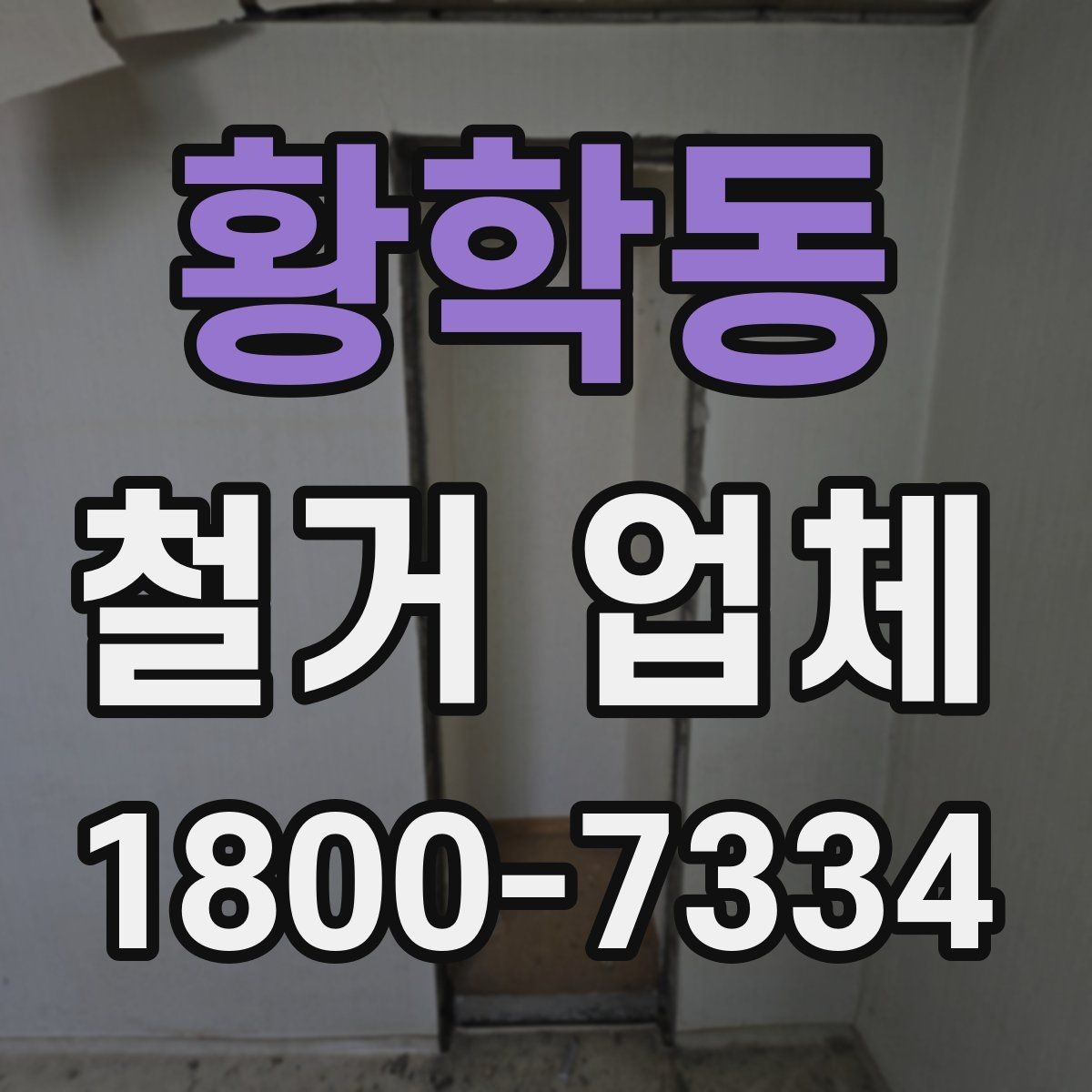 황학동 철거 업체 견적 차이 나는 대표 원인
