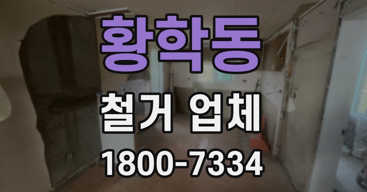 황학동 철거 업체