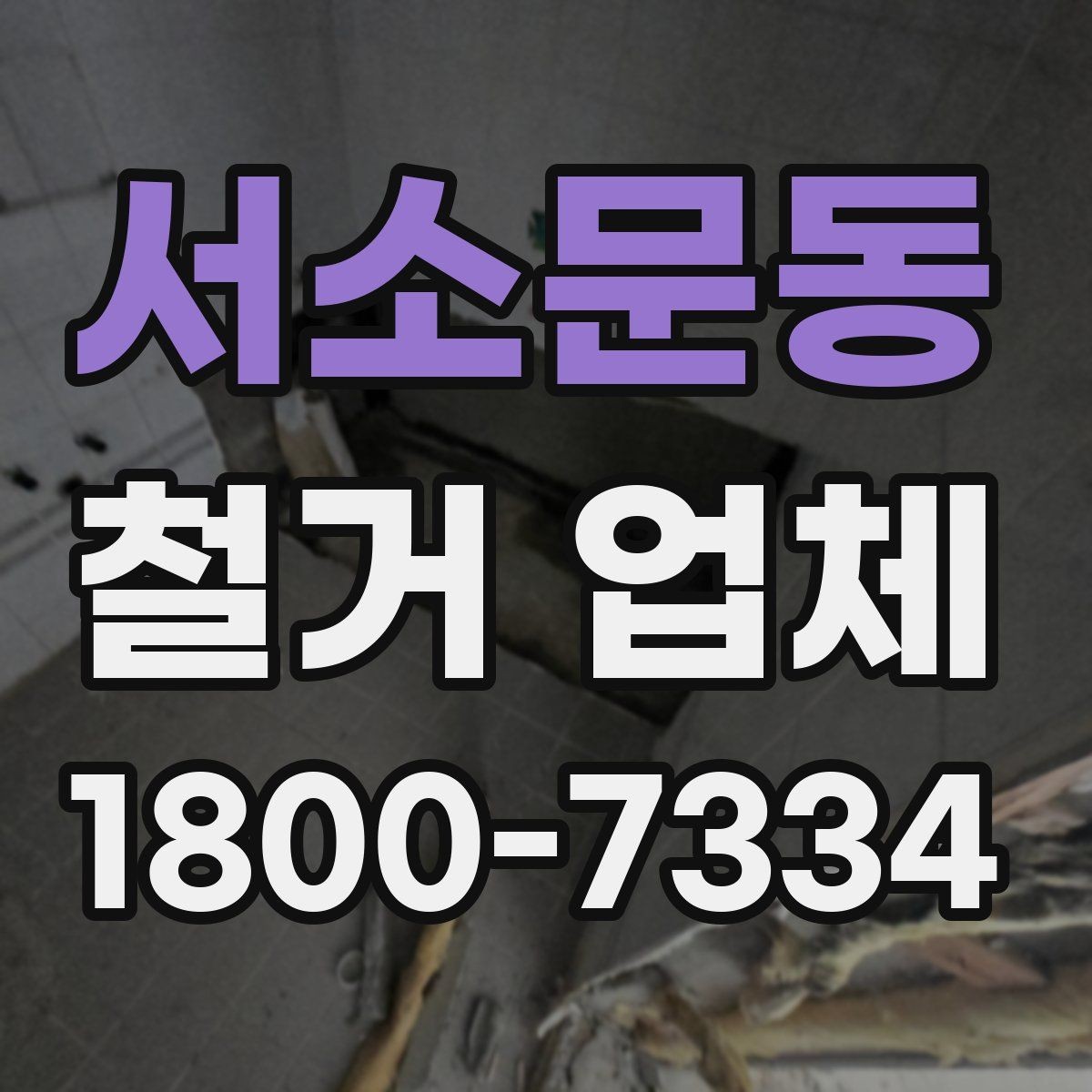서소문동 철거 업체 공사 전 체크리스트