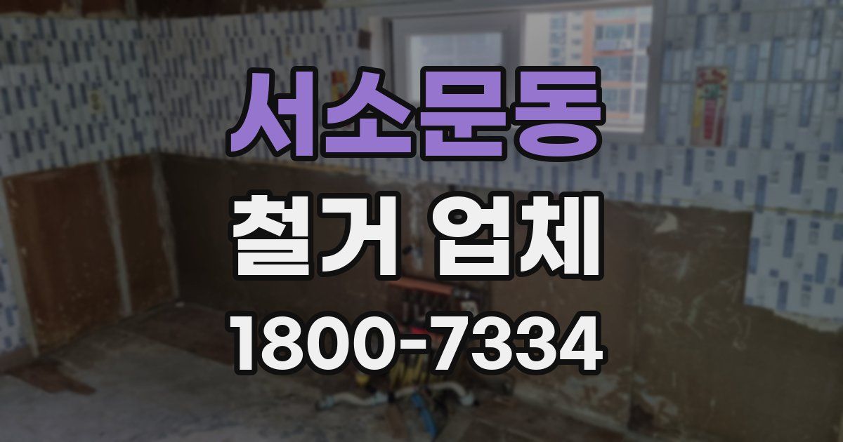 서소문동 철거 업체