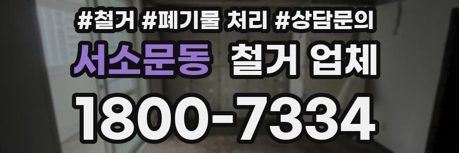 서소문동 철거 업체