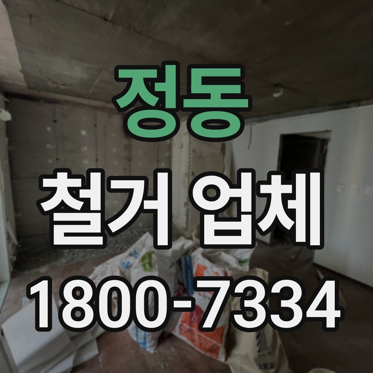 정동 철거 업체 철거 범위별 견적 차이 이해하기