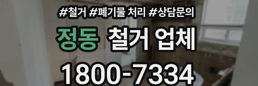 정동 철거 업체