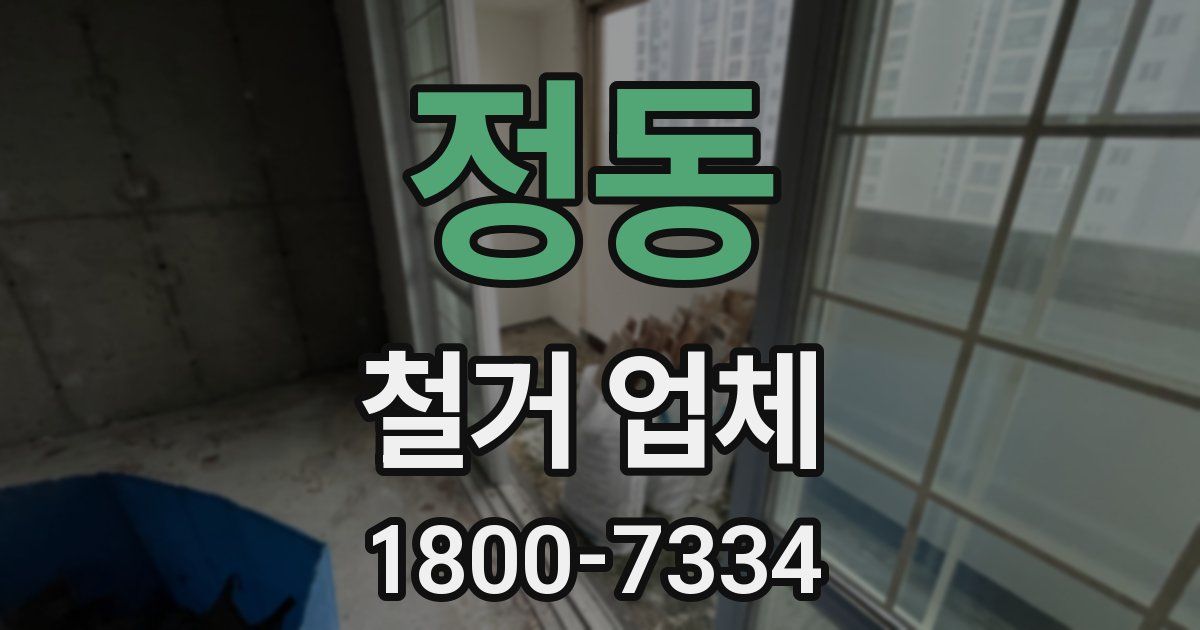 정동 철거 업체