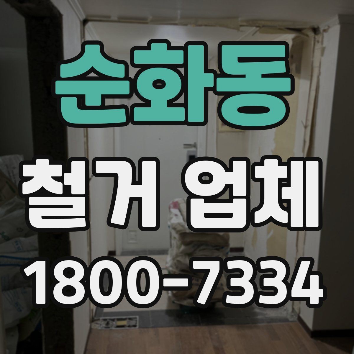 순화동 철거 업체 의뢰 전 알아야 할 기본 상식