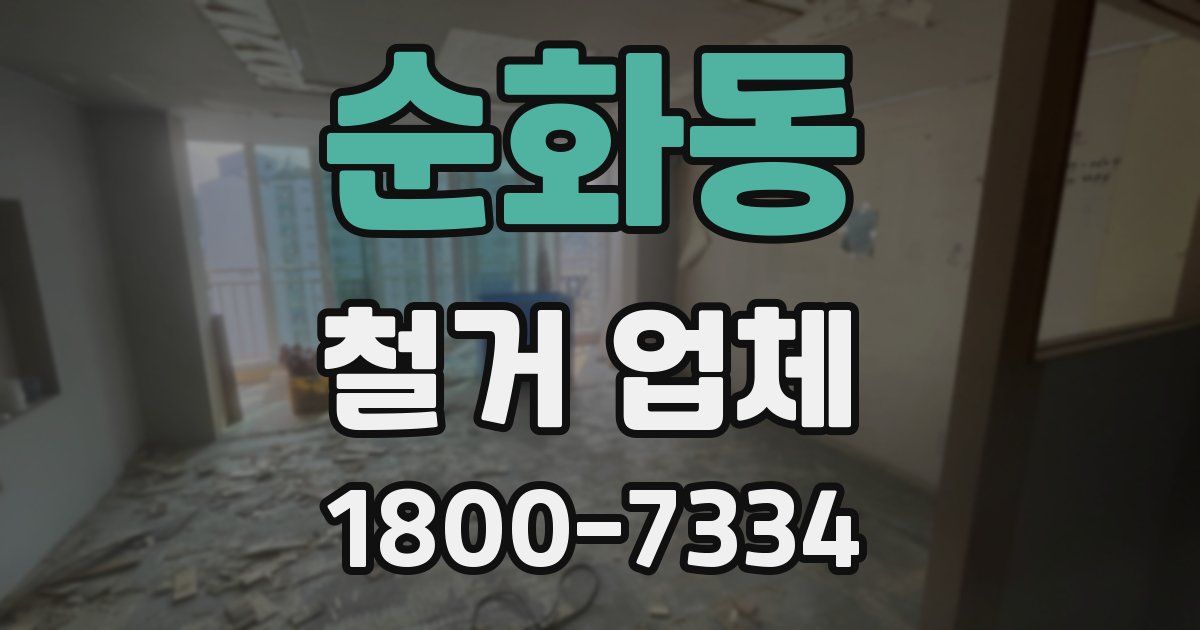 순화동 철거 업체