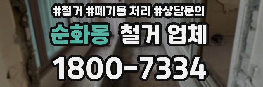 순화동 철거 업체