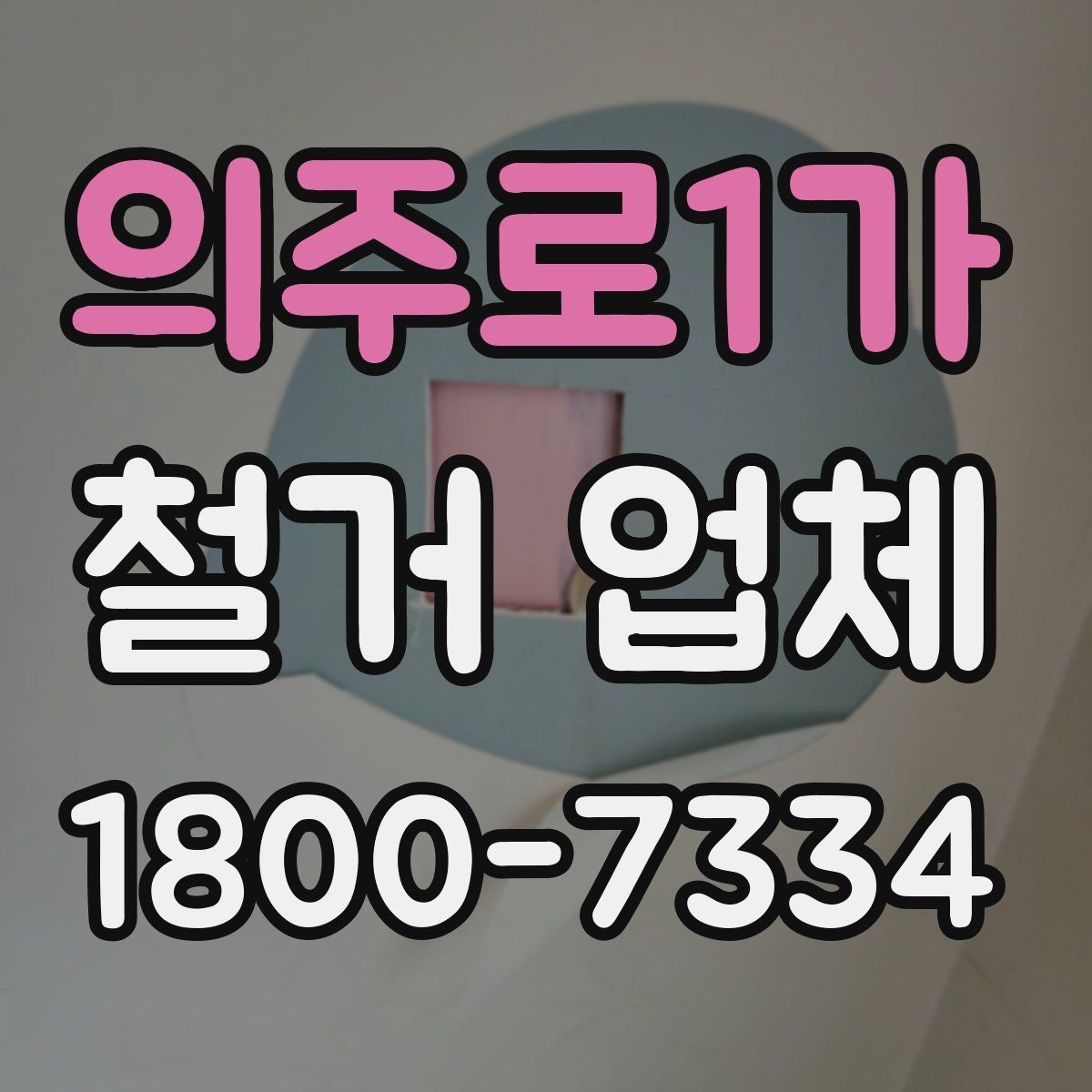 의주로1가 철거 업체 현장 상황별 대응 포인트