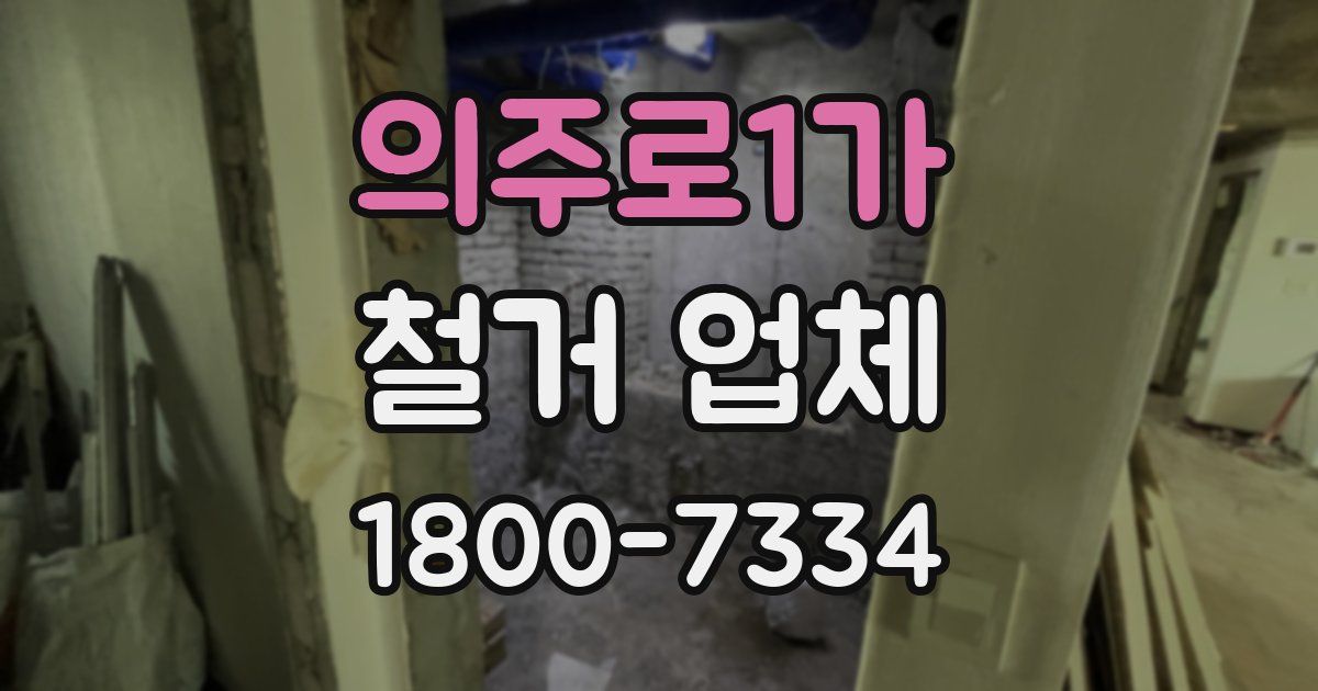 의주로1가 철거 업체