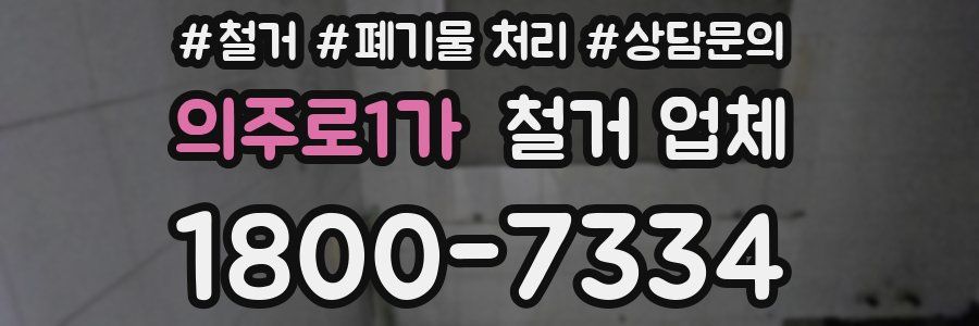 의주로1가 철거 업체